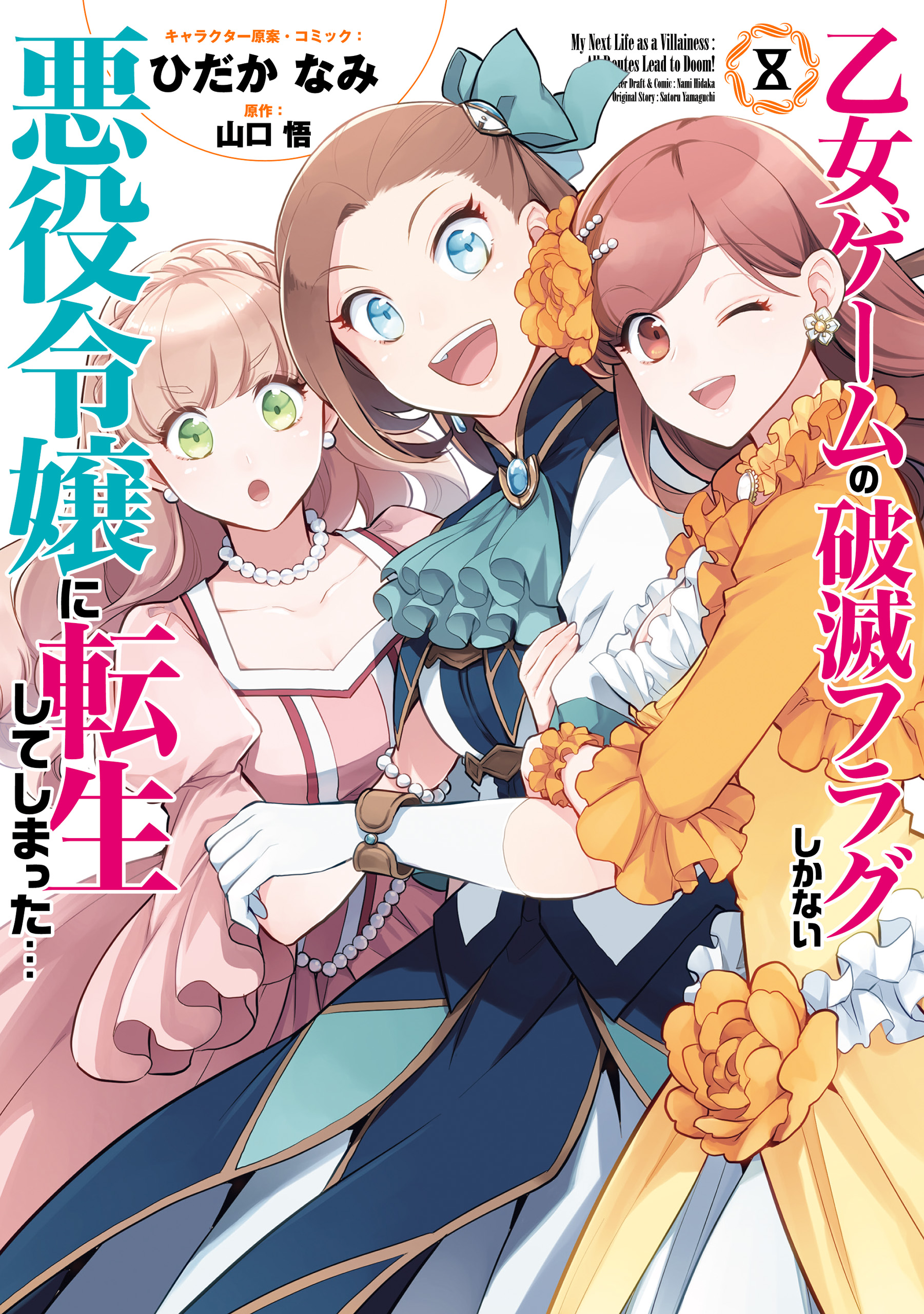 乙女ゲームの破滅フラグしかない悪役令嬢に転生してしまった…: 8【電子限定描き下ろしイラスト付き】 - ひだかなみ/山口悟 -  女性マンガ・無料試し読みなら、電子書籍・コミックストア ブックライブ