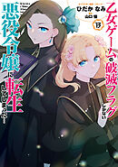 乙女ゲームの破滅フラグしかない悪役令嬢に転生してしまった…: 13【電子限定描き下ろし付き】