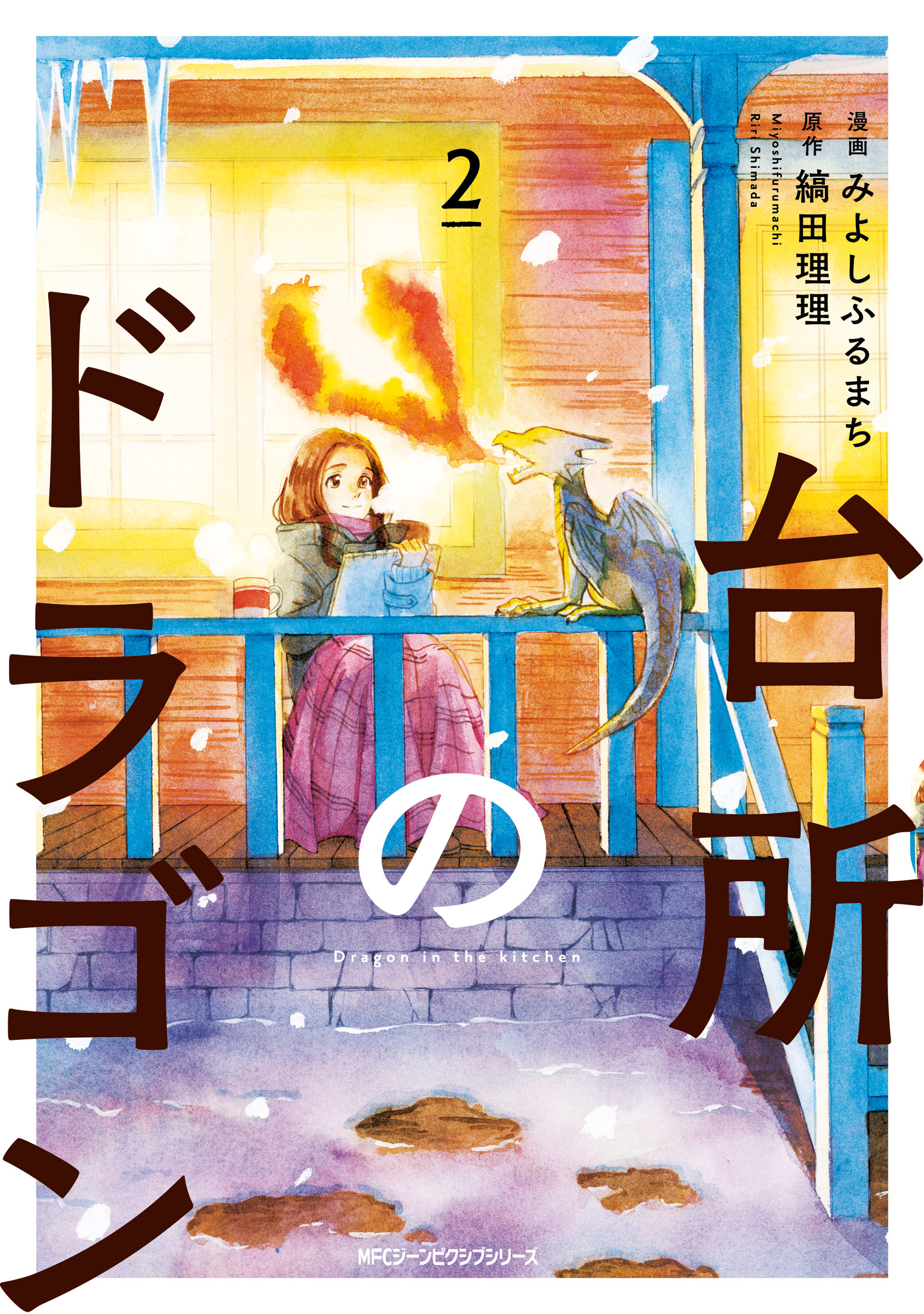 台所のドラゴン 2 みよしふるまち 縞田理理 漫画 無料試し読みなら 電子書籍ストア ブックライブ