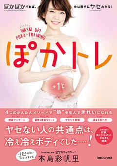 ぽかトレ　ぽかぽかすれば、体は勝手にヤセたがる！