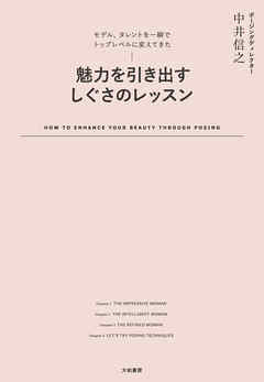魅力を引き出すしぐさのレッスン