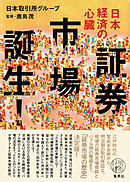 日本経済の心臓　証券市場誕生！