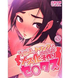 不思議なドリンクでメス化ラブラブ子作りセ○クス2