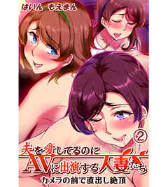 夫を愛してるのにAVに出演する人妻たち ～カメラの前で直出し絶頂～2
