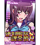 絶対服従課金彼女 ～ソシャゲで課金して巨乳委員長にイタズラしまくる話～3