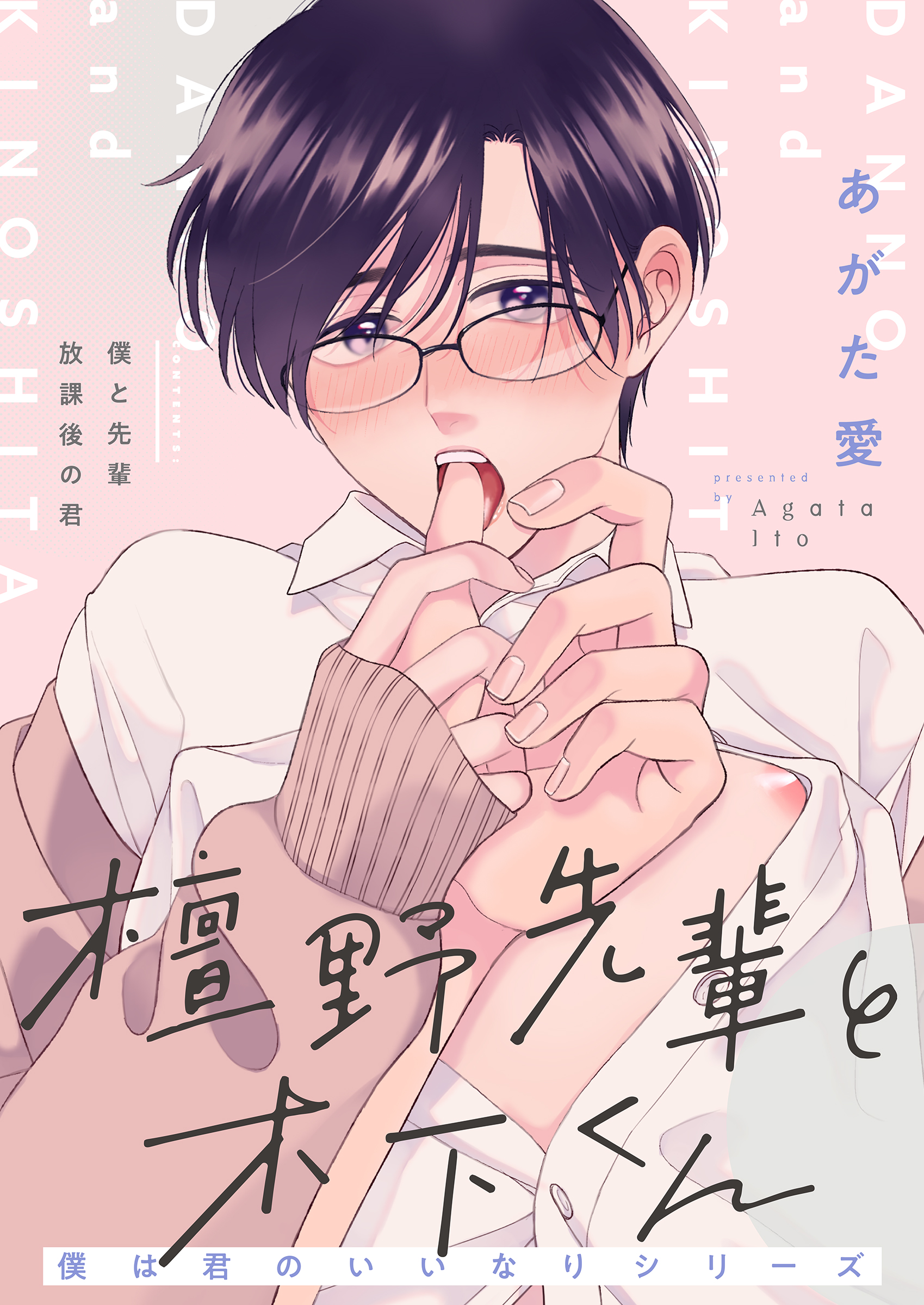 檀野先輩と木下くん 僕は君のいいなりシリーズ - あがた愛 - BL(ボーイズラブ)マンガ・無料試し読みなら、電子書籍・コミックストア ブックライブ