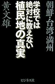 学校では絶対に教えない植民地の真実