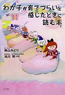 新装版 育てにくい子 と感じたときに読む本 佐々木正美 漫画 無料試し読みなら 電子書籍ストア ブックライブ