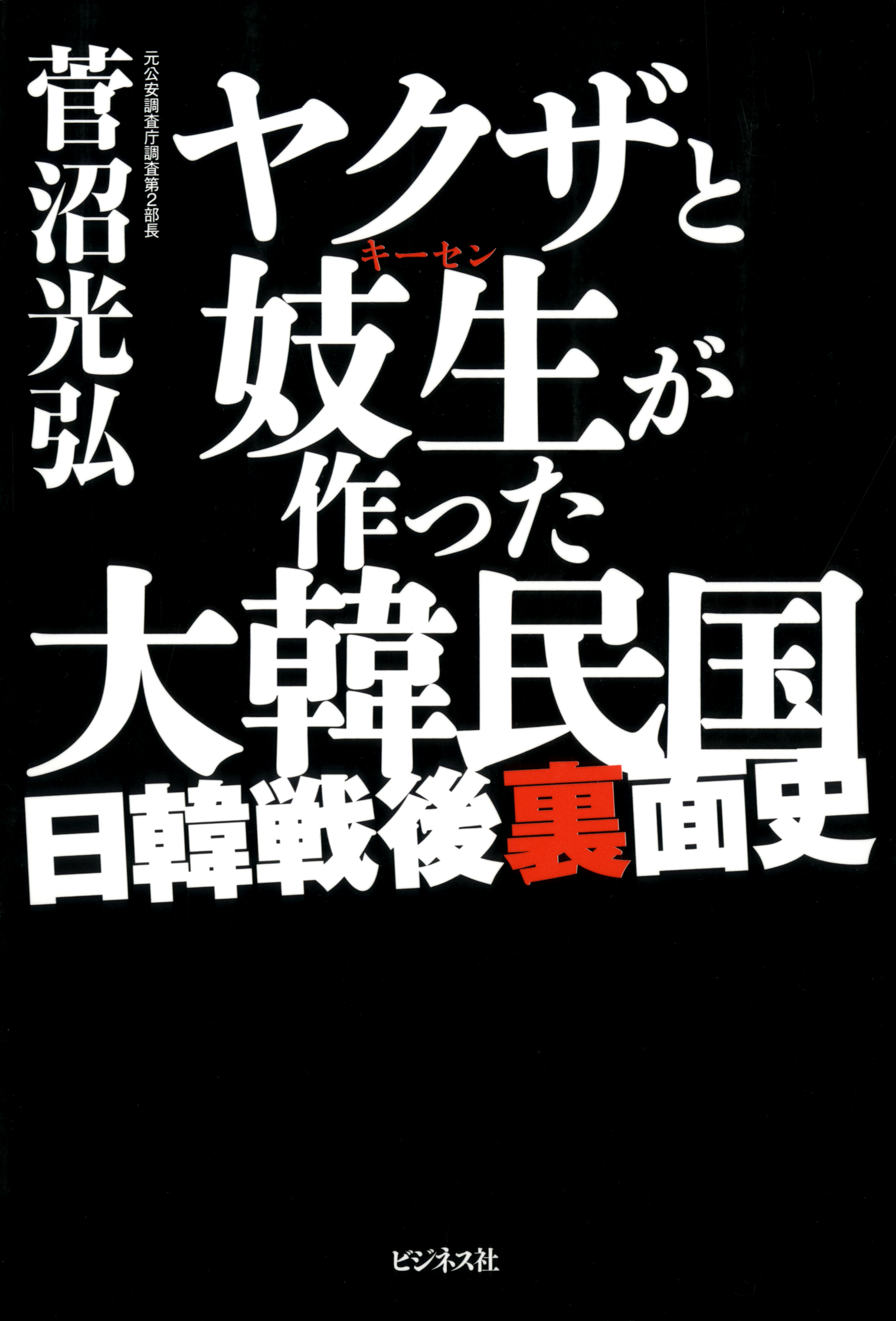 ヤクザと妓生が作った大韓民国 漫画 無料試し読みなら 電子書籍ストア ブックライブ