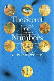 Ｔhe Secret of Numbers
