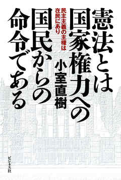 憲法とは国家権力への国民からの命令である