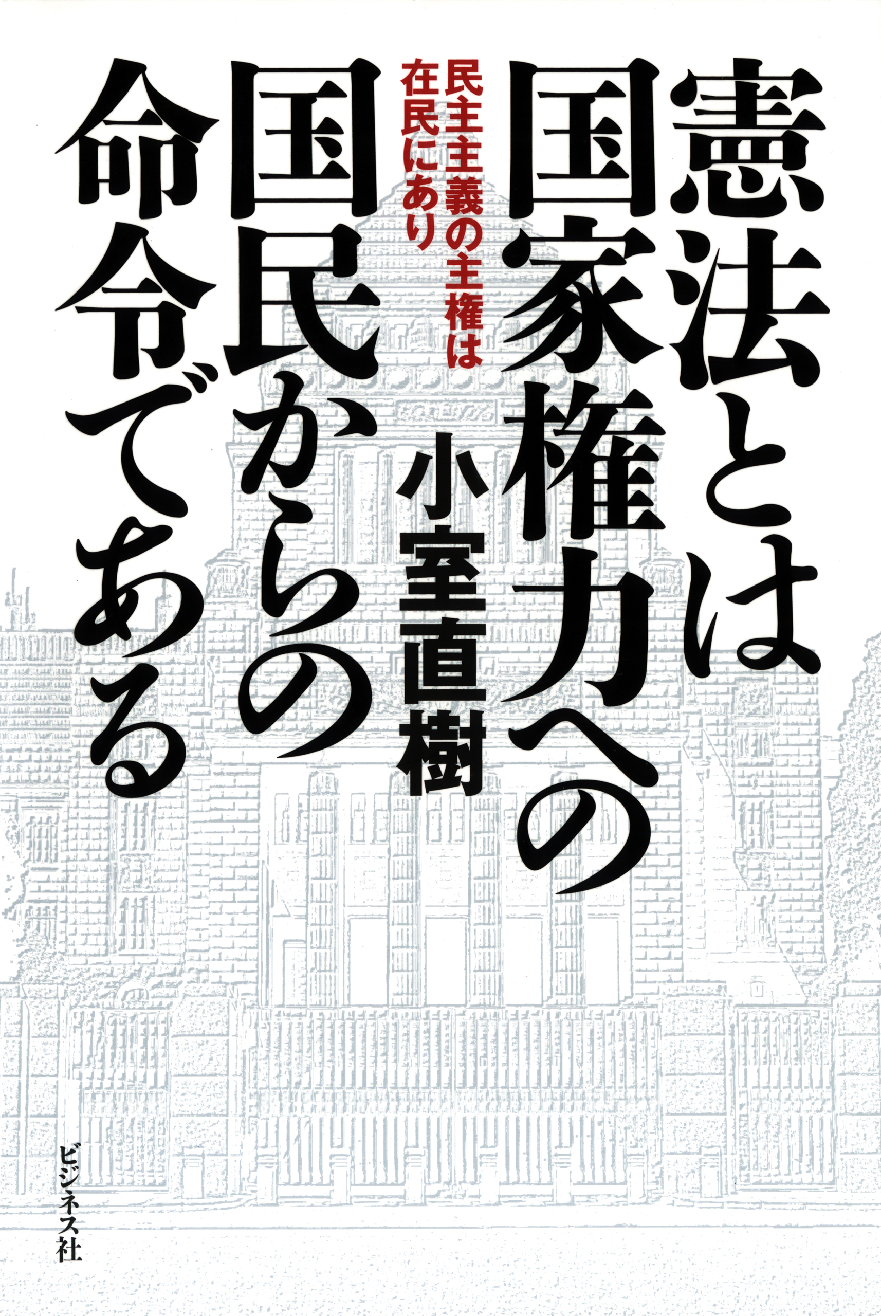 憲法とは国家権力への国民からの命令である 小室直樹 漫画 無料試し読みなら 電子書籍ストア ブックライブ