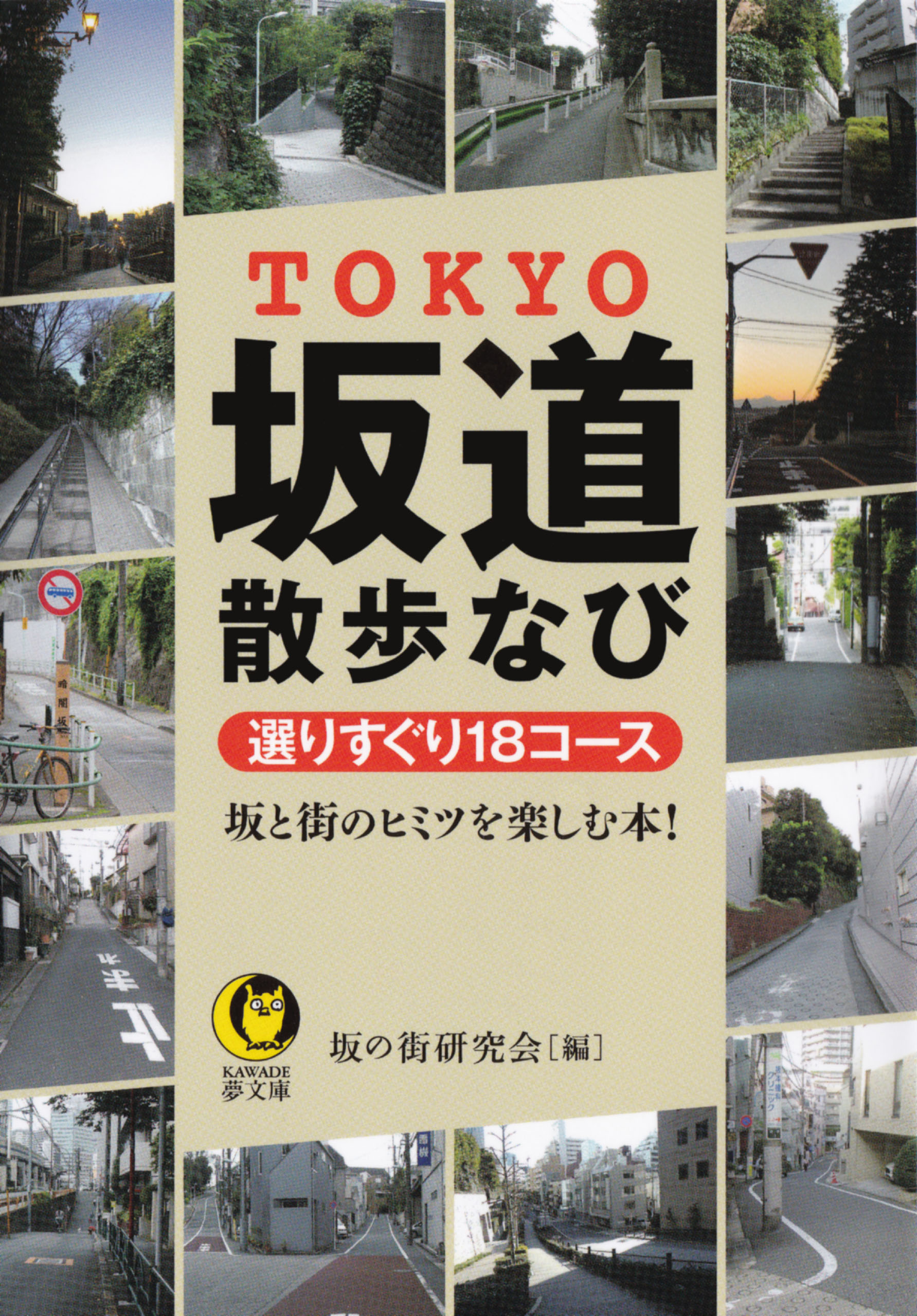 ｔｏｋｙｏ坂道散歩なび 選りすぐり１８コース 坂と街のヒミツを楽しむ本 漫画 無料試し読みなら 電子書籍ストア ブックライブ