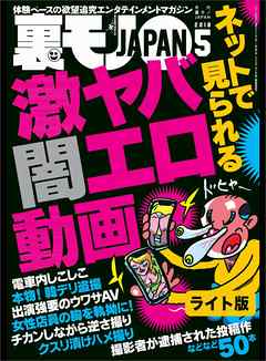 ネットで見られる　激ヤバ闇エロ動画★孤独なオッサンのさみしい女遊び★裏モノＪＡＰＡＮ【ライト版】