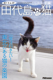 遊々さんぽ　「田代島の猫」写真集　前編