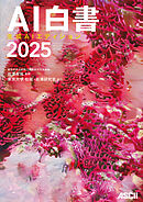 ＡＩ白書　２０２５　生成ＡＩエディション