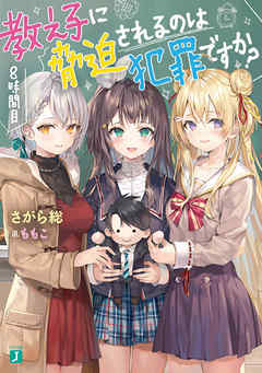 教え子に脅迫されるのは犯罪ですか？ 8時間目【電子特典付き】