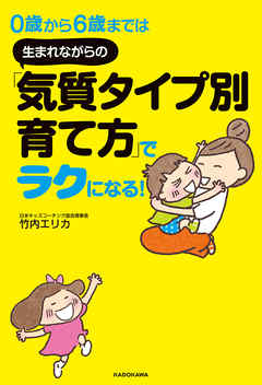 ０歳から６歳までは　生まれながらの「気質タイプ別育て方」でラクになる！