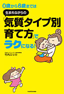 ０歳から６歳までは　生まれながらの「気質タイプ別育て方」でラクになる！