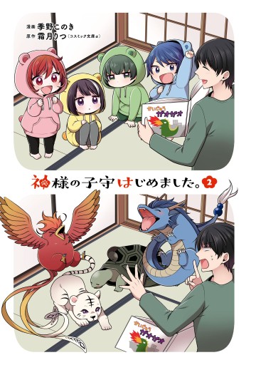 神様の子守はじめました ２ 季野このき 霜月りつ 漫画 無料試し読みなら 電子書籍ストア ブックライブ