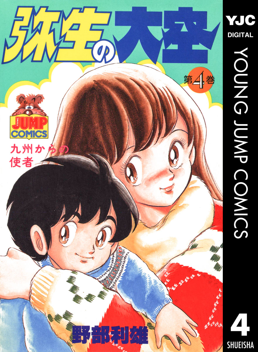 弥生の大空 4 - 野部利雄 - 漫画・無料試し読みなら、電子書籍ストア