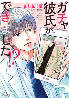 ガチャ彼氏ができました！？【SS付き電子限定版】