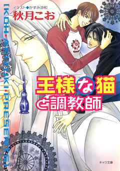 王様な猫と調教師　王様な猫4
