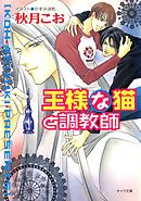 王様な猫と調教師　王様な猫4