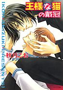 王様な猫の戴冠　王様な猫5