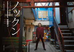 ノックソファースト写真集　ノックン