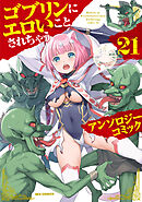 ゴブリンにエロいことされちゃうアンソロジーコミック: 21