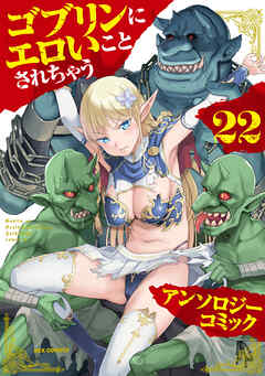 ゴブリンにエロいことされちゃうアンソロジーコミック: 22