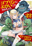 ゴブリンにエロいことされちゃうアンソロジーコミック: 22