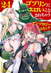 ゴブリンにエロいことされちゃうアンソロジーコミック