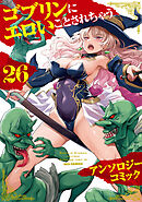 ゴブリンにエロいことされちゃうアンソロジーコミック: 26