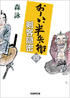 おーい、半兵衛 4 剣客隠密