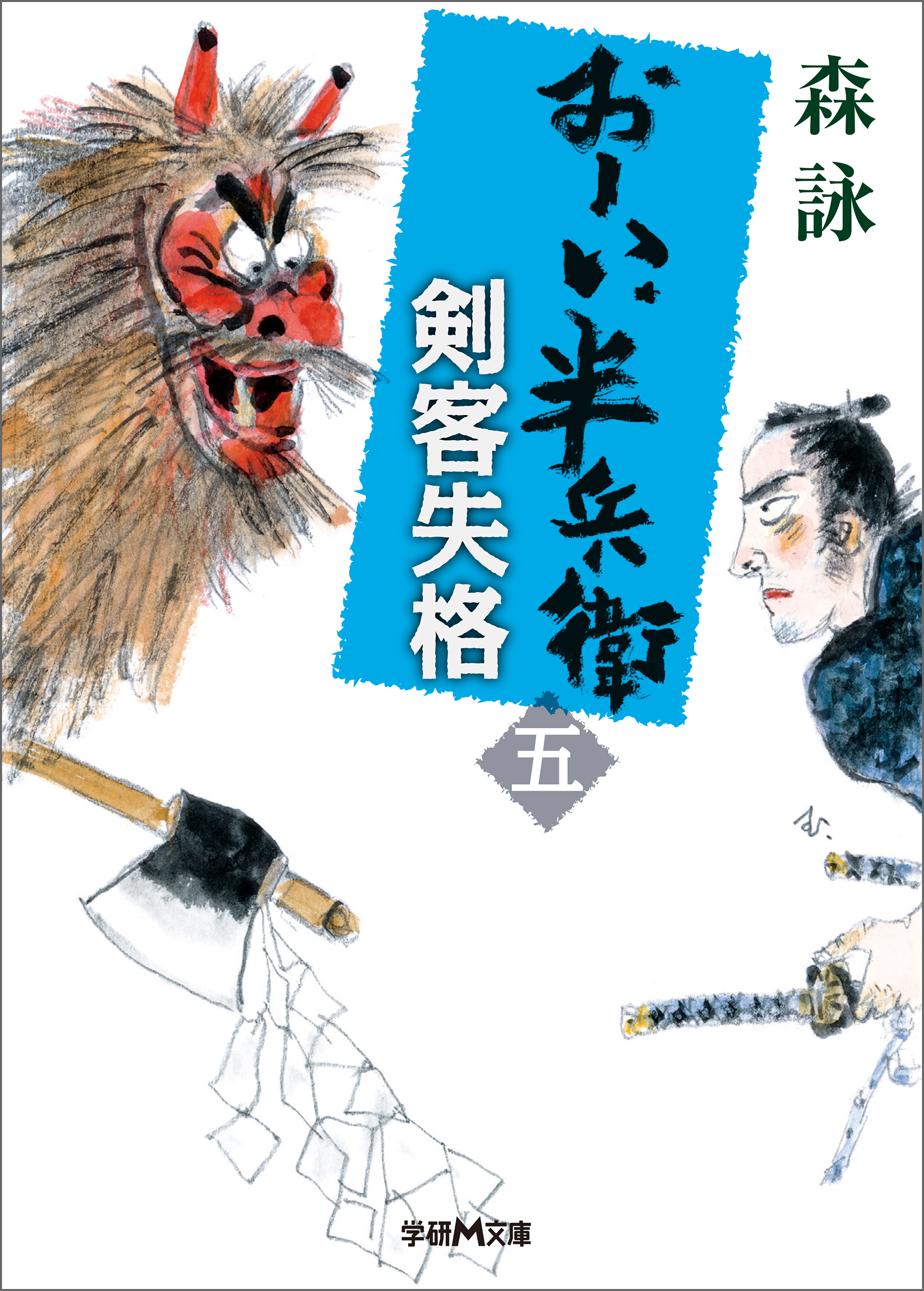 おーい、半兵衛 5 剣客失格 - 森詠 - 漫画・ラノベ（小説）・無料試し ...