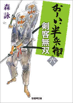 おーい、半兵衛 6 剣客無双