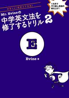 音声dl付 Mr Evineの中学英文法を修了するドリル２ １カ月でやり直し英語の総仕上げ Evine 漫画 無料試し読みなら 電子書籍ストア ブックライブ