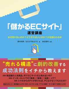 「儲かるECサイト」運営講座