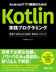 Androidアプリ開発のためのKotlin実践プログラミング 現場で求められる設計・実装のノウハウ