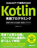 基礎 応用力をしっかり育成 Androidアプリ開発の教科書 Kotlin対応 なんちゃって開発者にならないための実践ハンズオン 漫画 無料試し読みなら 電子書籍ストア ブックライブ