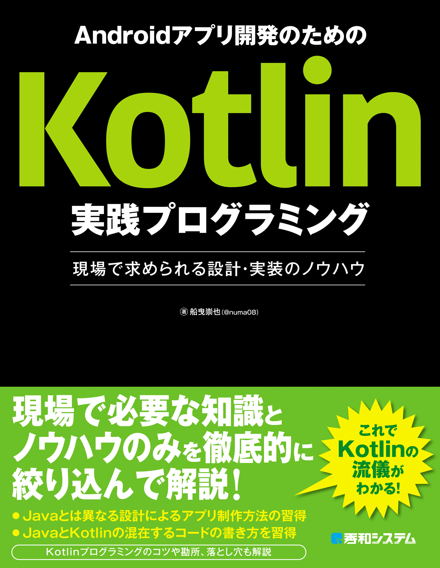 Androidアプリ開発のためのkotlin実践プログラミング 現場で求められる設計 実装のノウハウ 船曳崇也 漫画 無料試し読みなら 電子書籍ストア ブックライブ