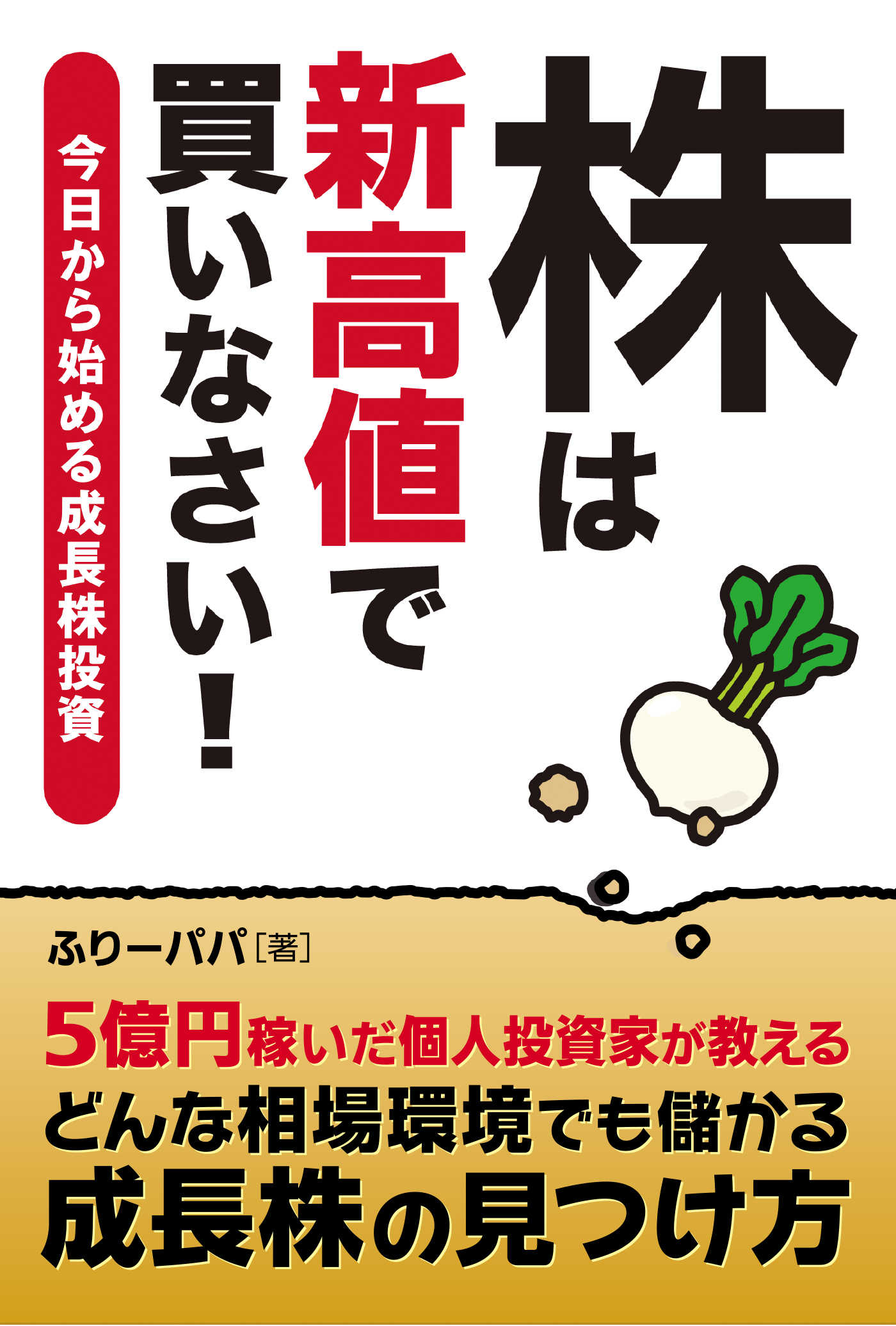 株は新高値で買いなさい 今日から始める成長株投資 漫画 無料試し読みなら 電子書籍ストア ブックライブ