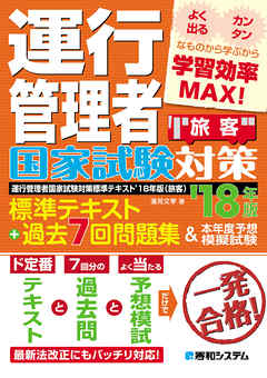 運行管理者国家試験対策 標準テキスト’18年版+過去7回問題集&本年度予想模擬試験（旅客）