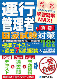 運行管理者国家試験対策 標準テキスト’18年版+過去7回問題集&本年度予想模擬試験（貨物）