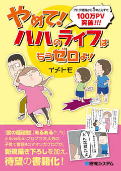 やめて！ ハハのライフはもうゼロよ！