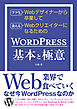 フツウのWebデザイナーから卒業して食えるWebクリエイターになるためのWORDPRESS基本と極意