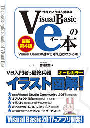 世界でいちばん簡単なVisual Basicのe本［最新第4版］ Visual Basicの基本と考え方がわかる本