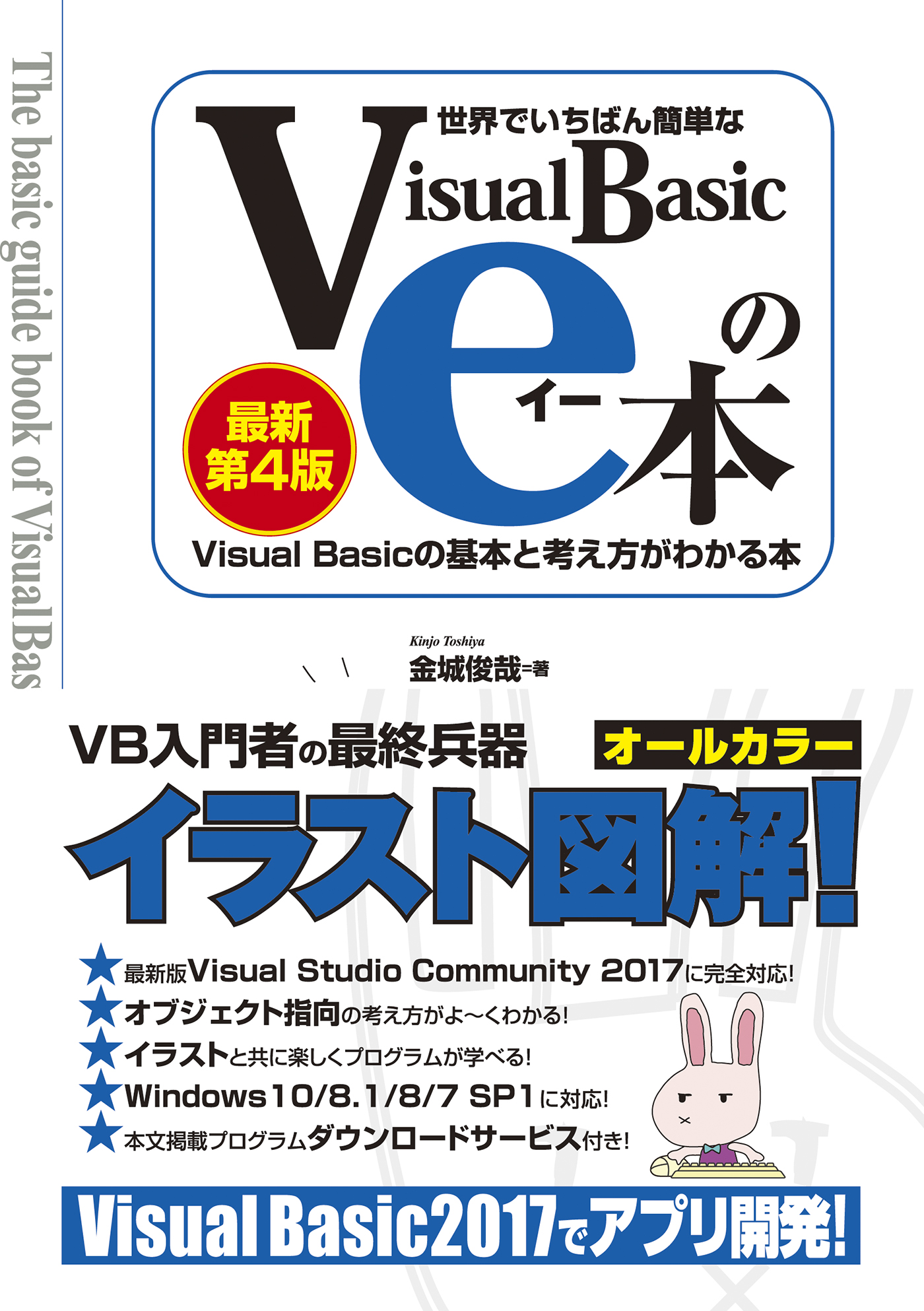 世界でいちばん簡単なVisual Basicのe本［最新第4版］ Visual Basic